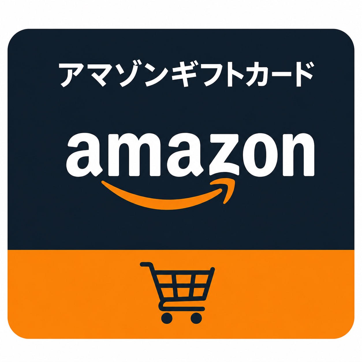 Amazon ギフトカード