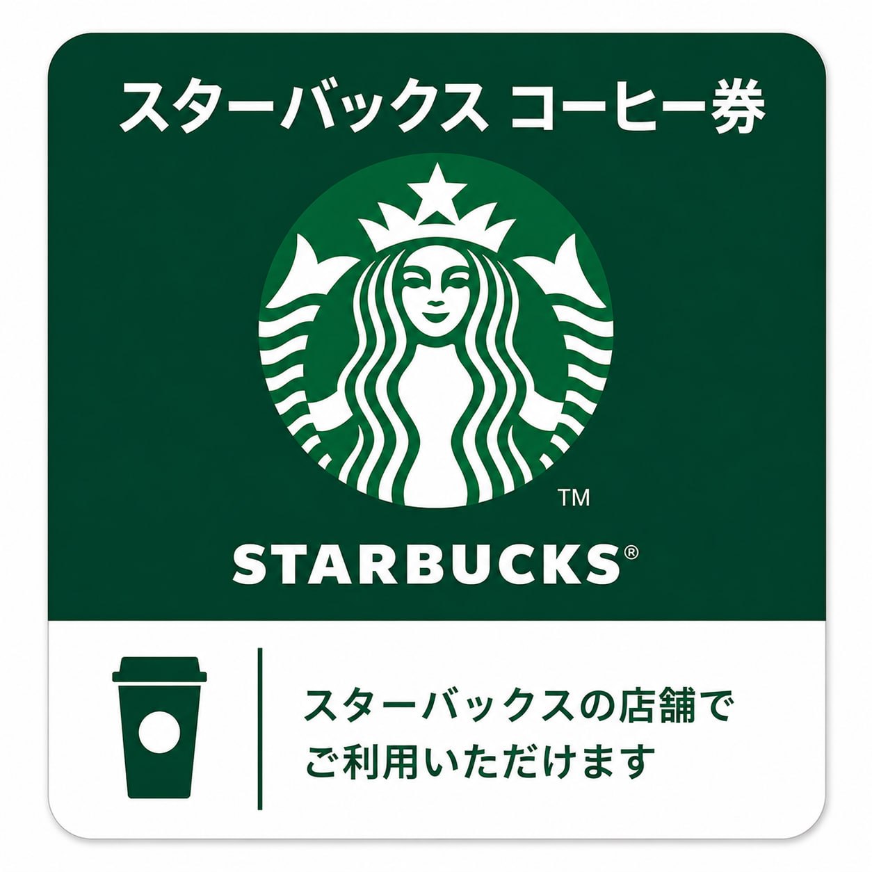 スターバックス コーヒー券