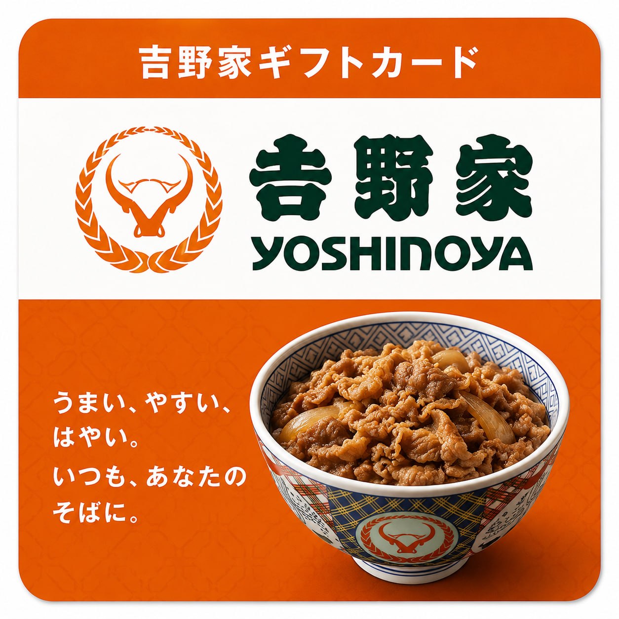 吉野家ギフトカード